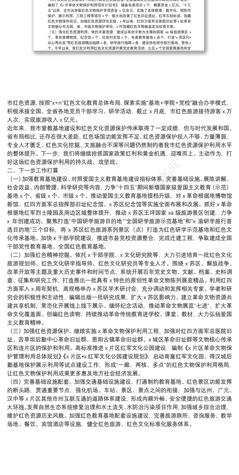 建设全国爱国主义教育和红色文化传承基地工作情况报告