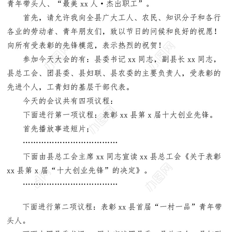 全县庆五一迎五四表彰大会主持词劳动节青年节