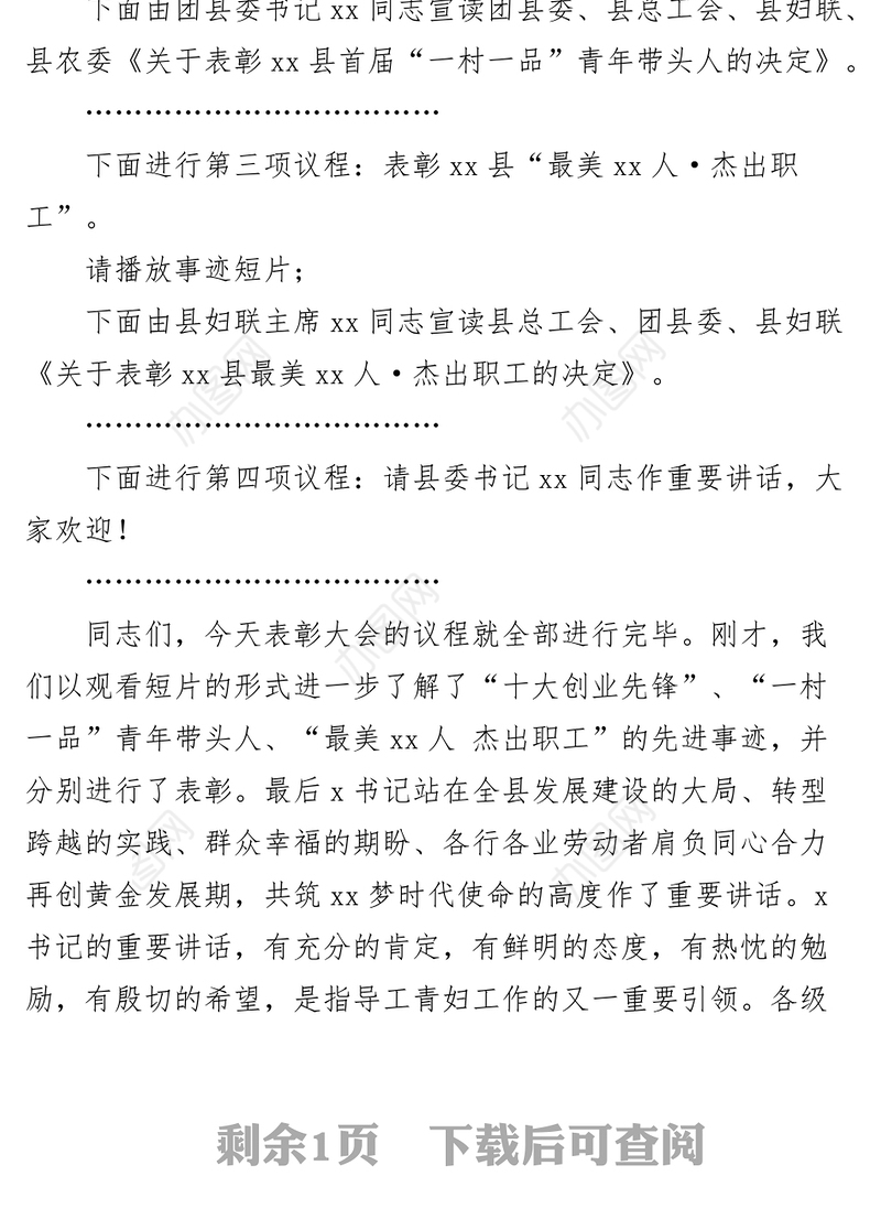 全县庆五一迎五四表彰大会主持词劳动节青年节