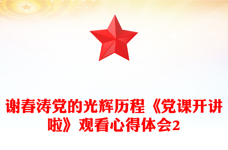 谢春涛党的光辉历程《党课开讲啦》观看心得体会2