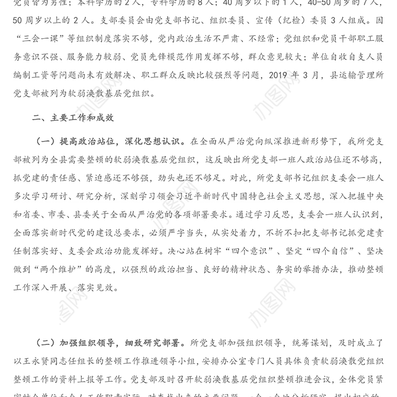 2021年X县运输管理所党支部关于软弱涣散基层党组织整顿工作进展情况的报告