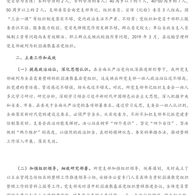 2021年X县运输管理所党支部关于软弱涣散基层党组织整顿工作进展情况的报告