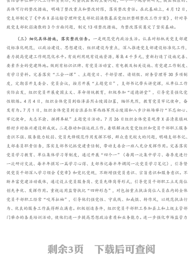 2021年X县运输管理所党支部关于软弱涣散基层党组织整顿工作进展情况的报告