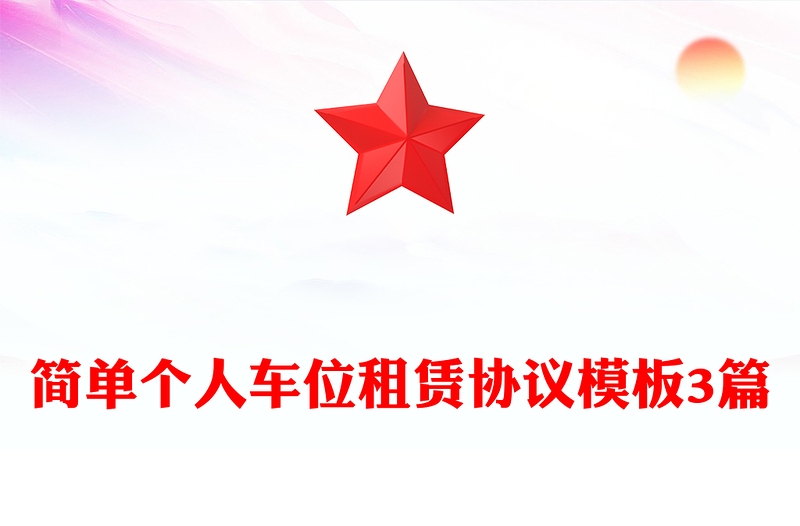 简单个人车位租赁协议模板3篇