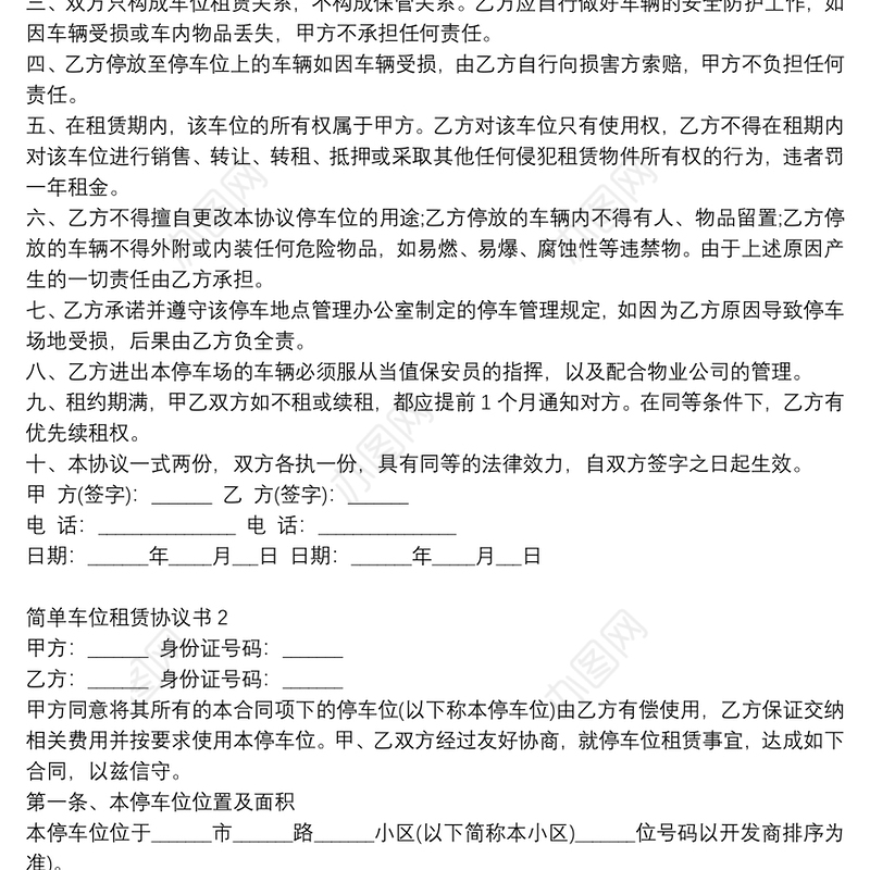 简单个人车位租赁协议模板3篇