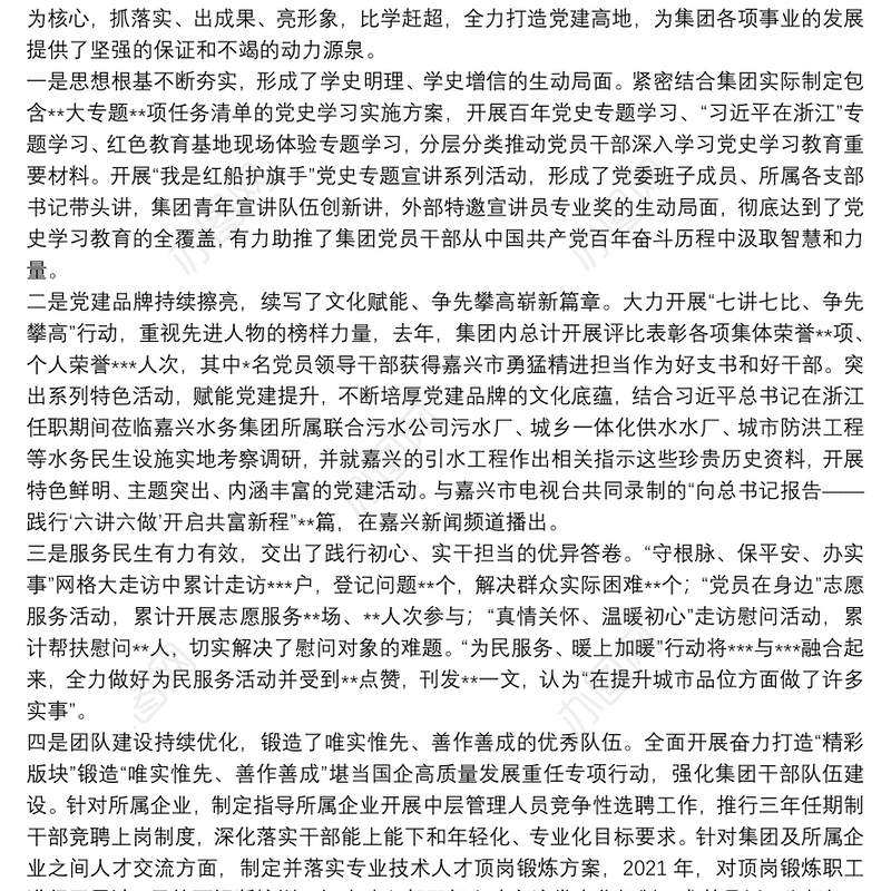 国企2022年度党建与党风廉政建设工作部署会讲话稿