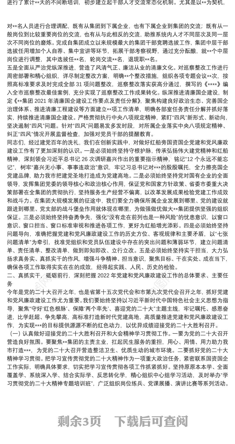 国企2022年度党建与党风廉政建设工作部署会讲话稿