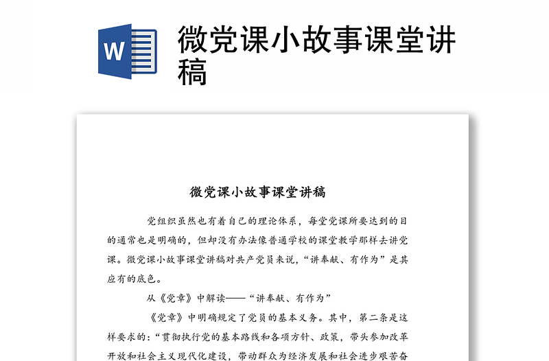 微党课小故事课堂讲稿