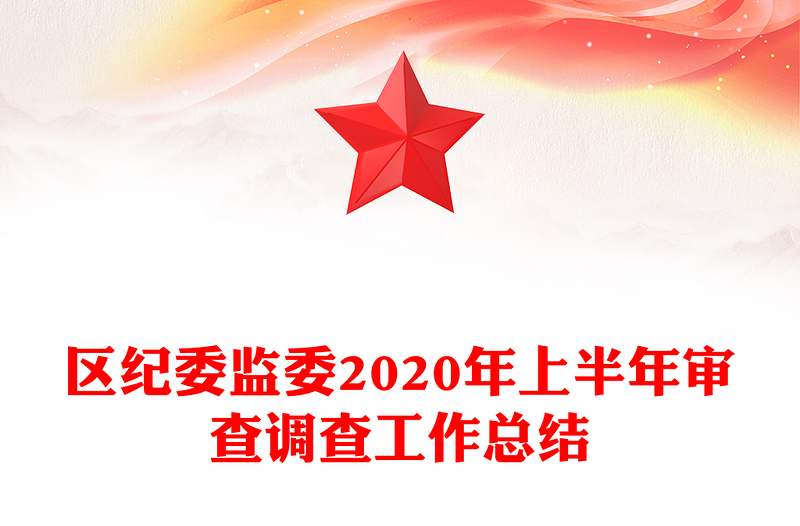 区纪委监委2020年上半年审查调查工作总结