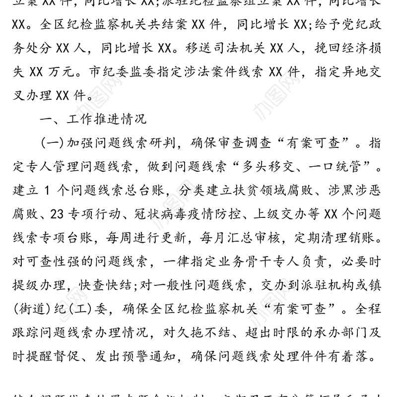 区纪委监委2020年上半年审查调查工作总结