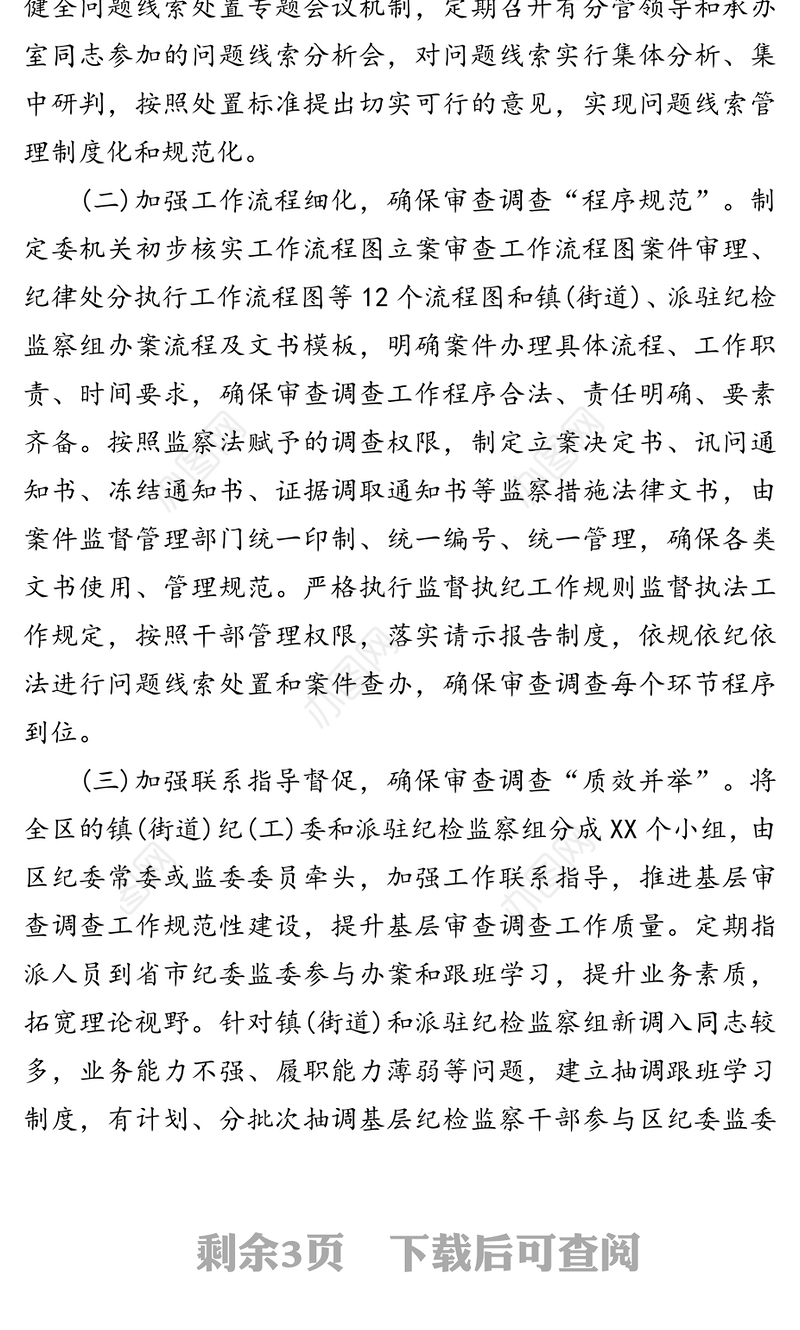 区纪委监委2020年上半年审查调查工作总结