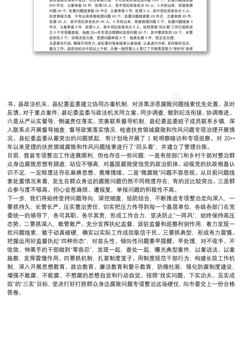 20xx年关于整治群众身边腐败问题工作情况报告范文