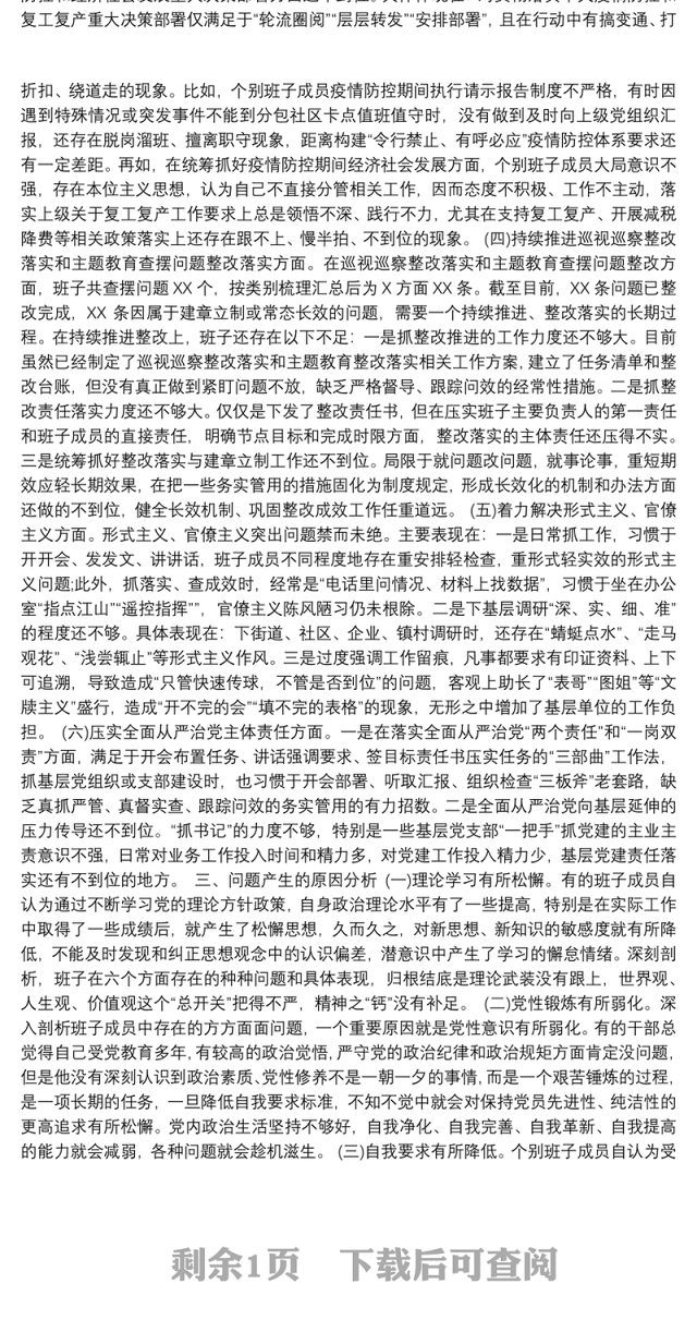 落实全面从严治党主体责任营造良好政治生态专题民主生活会对照检查发言材料