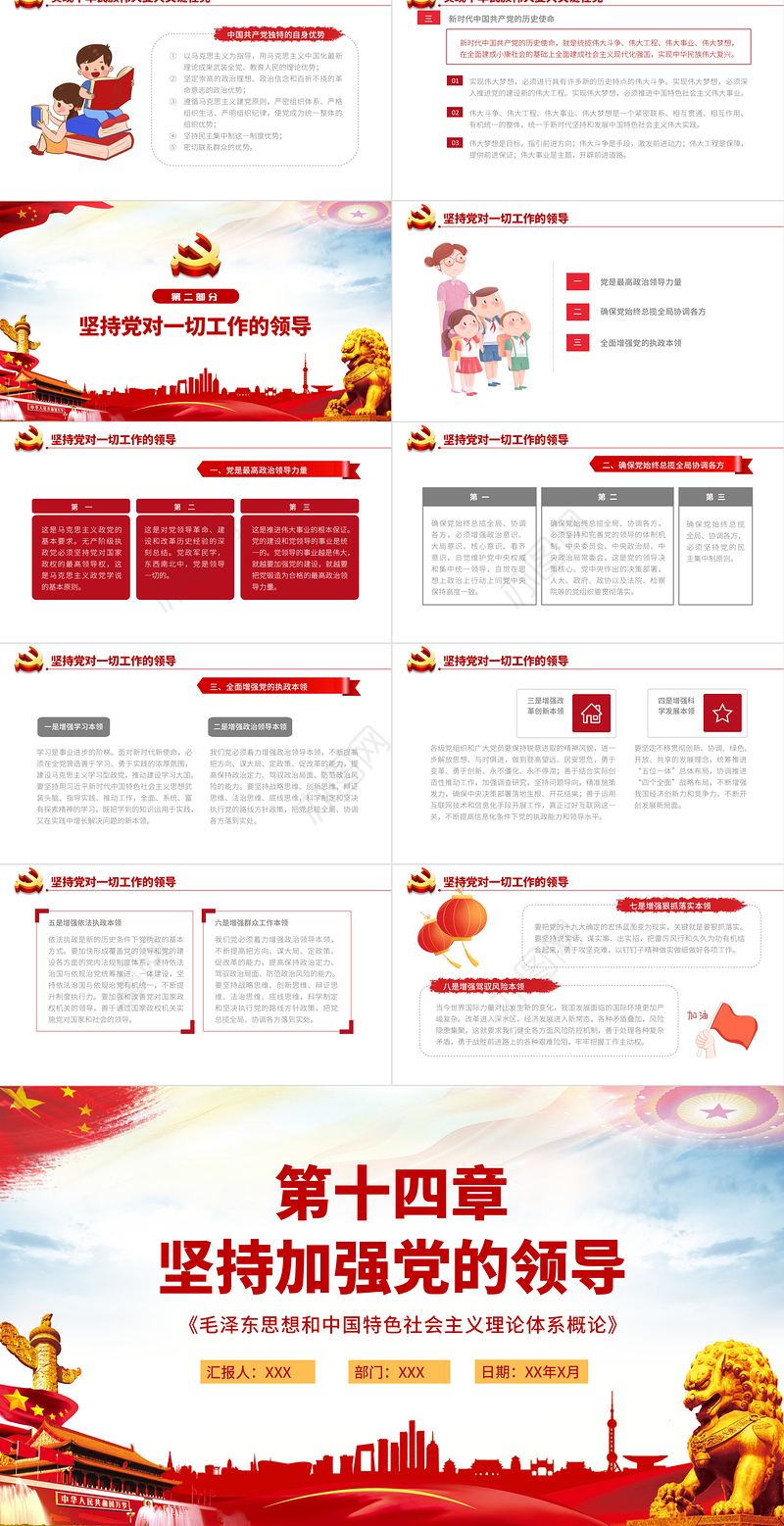 坚持加强党的领导PPT毛泽东思想和中国特色社会主义理论体系概论系列党课课件