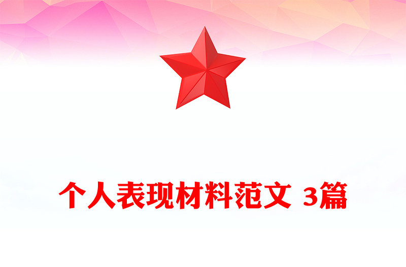 个人表现材料范文 3篇