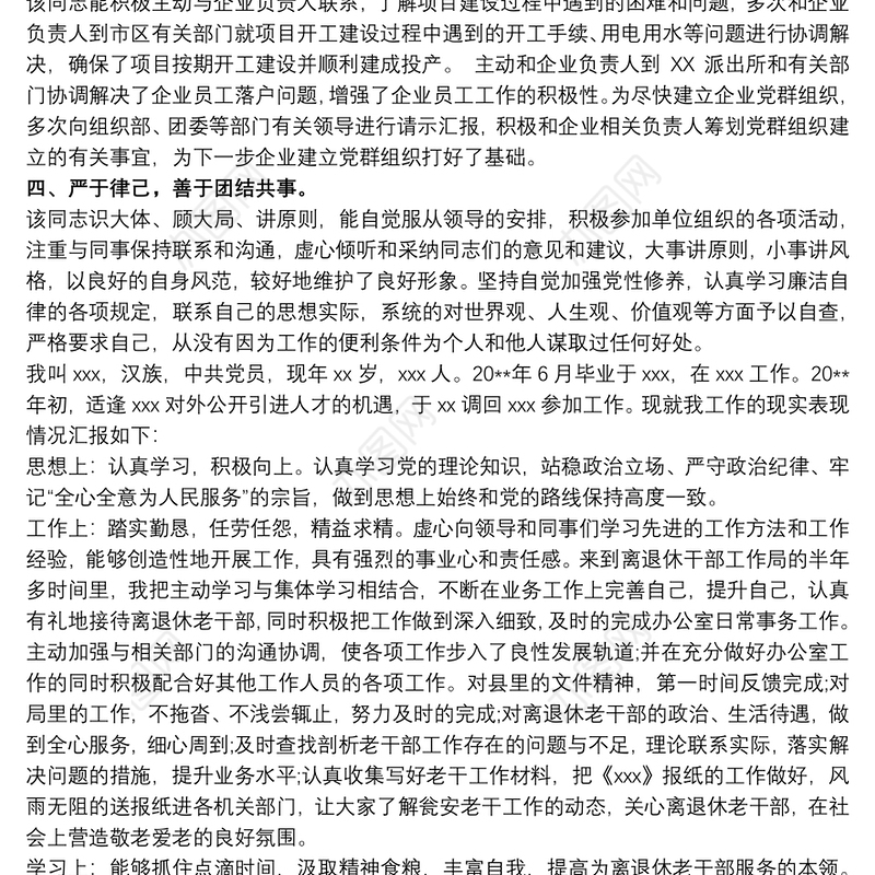 个人表现材料范文 3篇