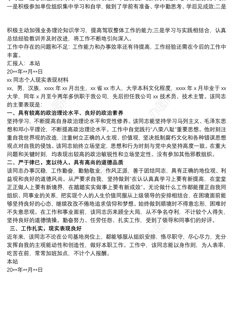 个人表现材料范文 3篇