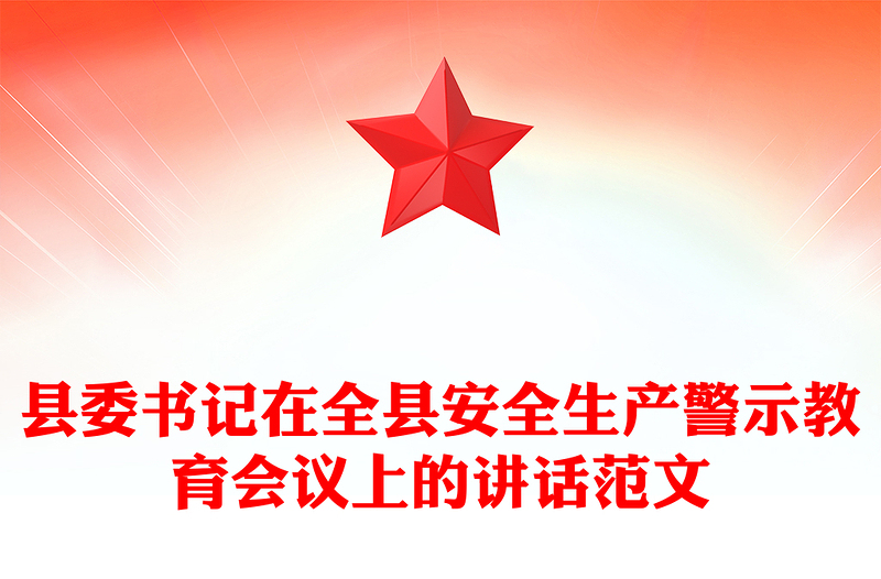 县委书记在全县安全生产警示教育会议上的讲话范文
