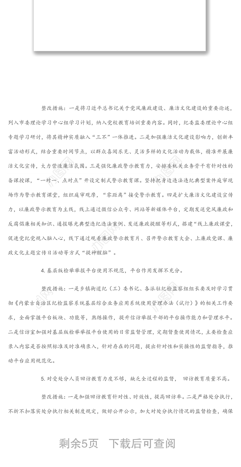 纪检监察工作规范化法治化正规化建设自查自纠报告