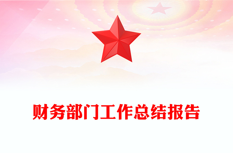 财务部门工作总结报告