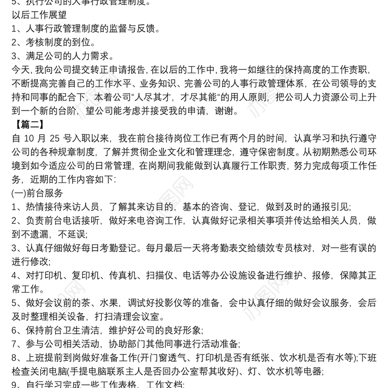 公司新员工转正述职报告合集5篇