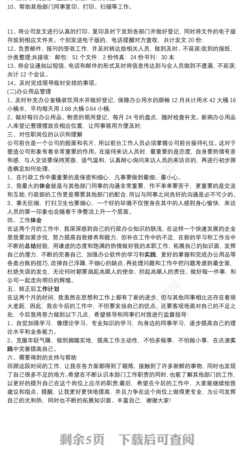 公司新员工转正述职报告合集5篇