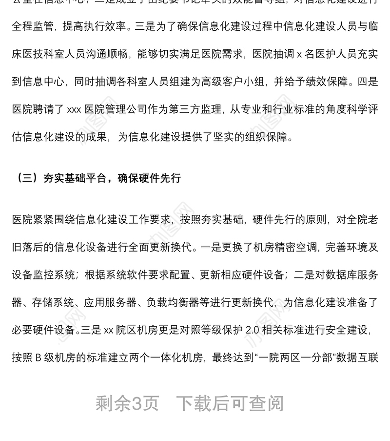 X医院信息化建设经验总结