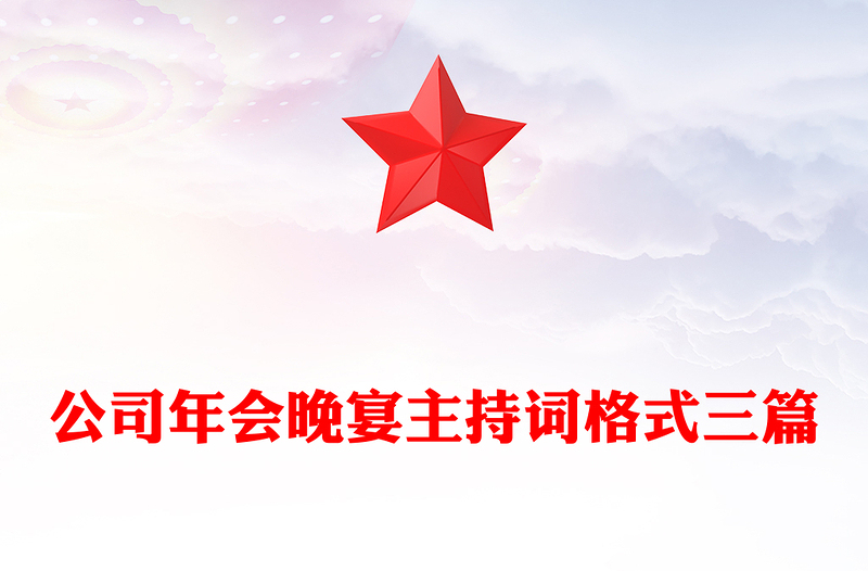 公司年会晚宴主持词格式三篇
