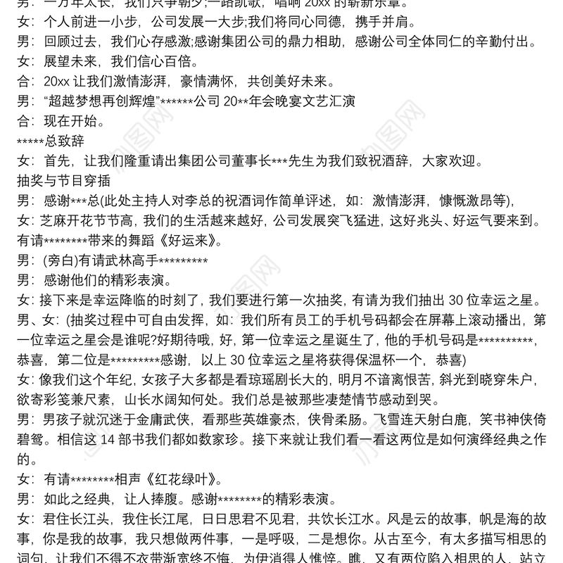 公司年会晚宴主持词格式三篇