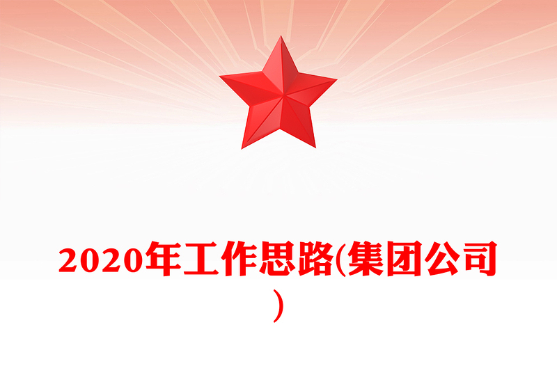 2020年工作思路(集团公司)