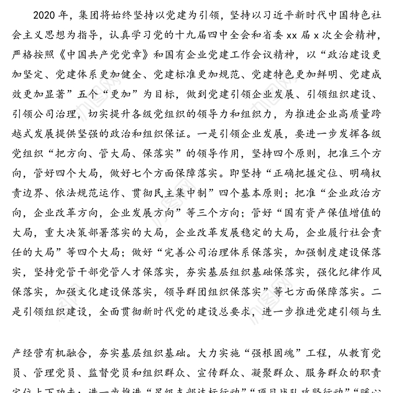 2020年工作思路(集团公司)