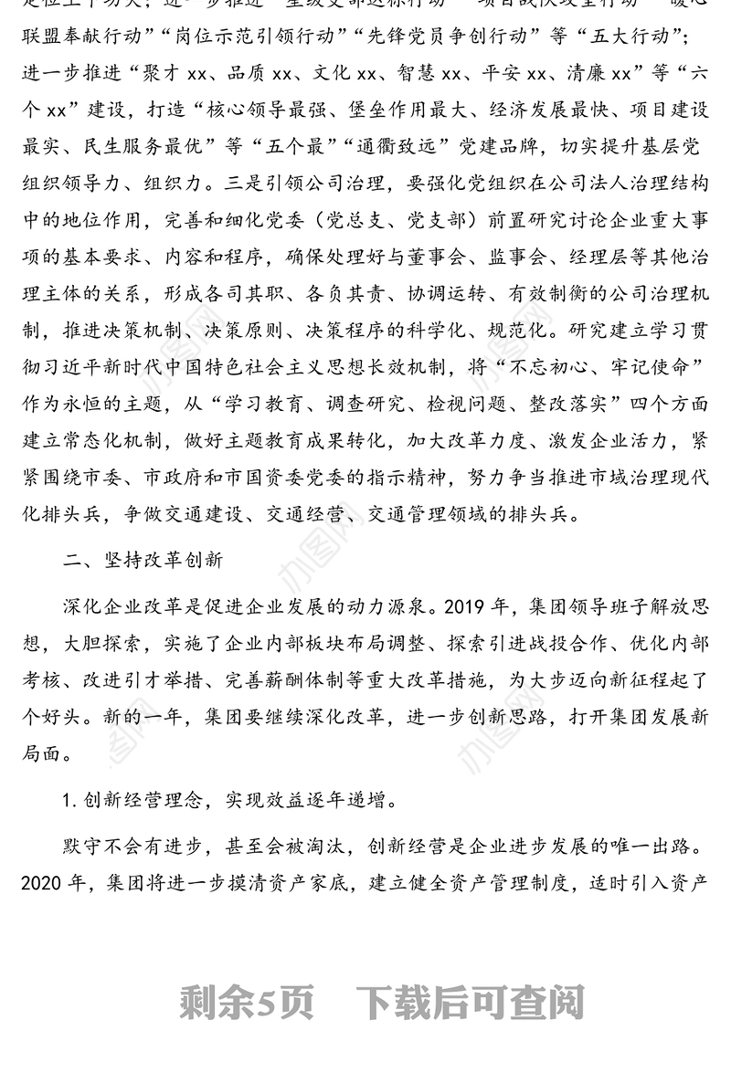 2020年工作思路(集团公司)