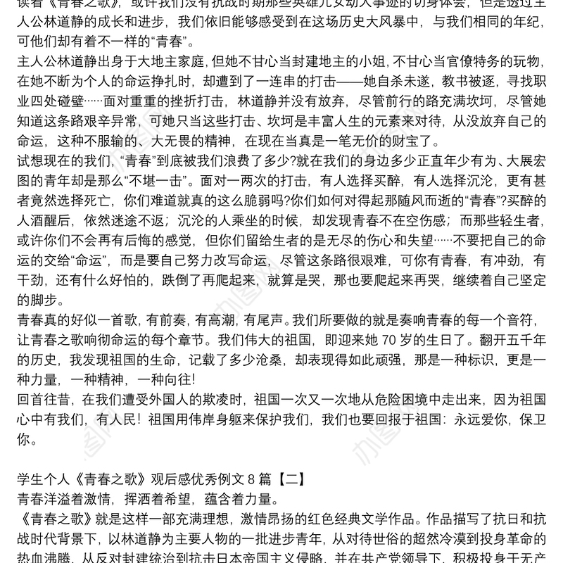学生个人《青春之歌》观后感优秀例文8篇