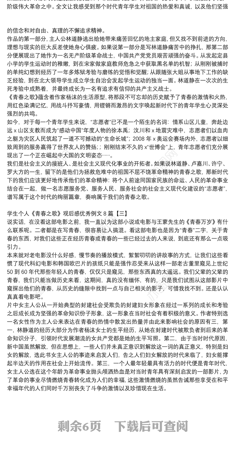 学生个人《青春之歌》观后感优秀例文8篇