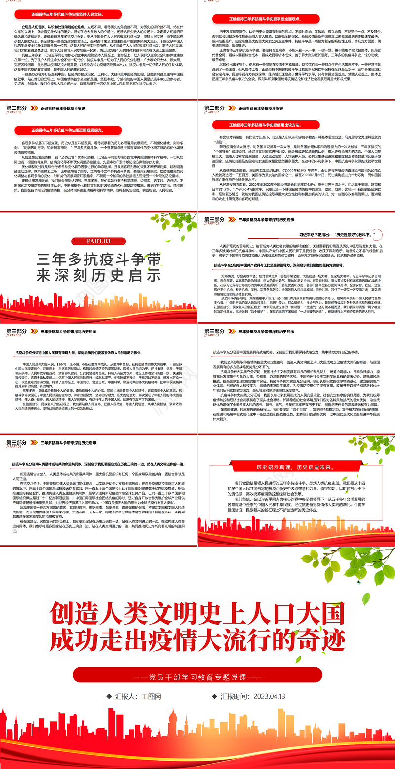 2023创造人类文明史上人口大国成功走出疫情大流行的奇迹PPT大气精美风党员干部学习教育专题党课课件