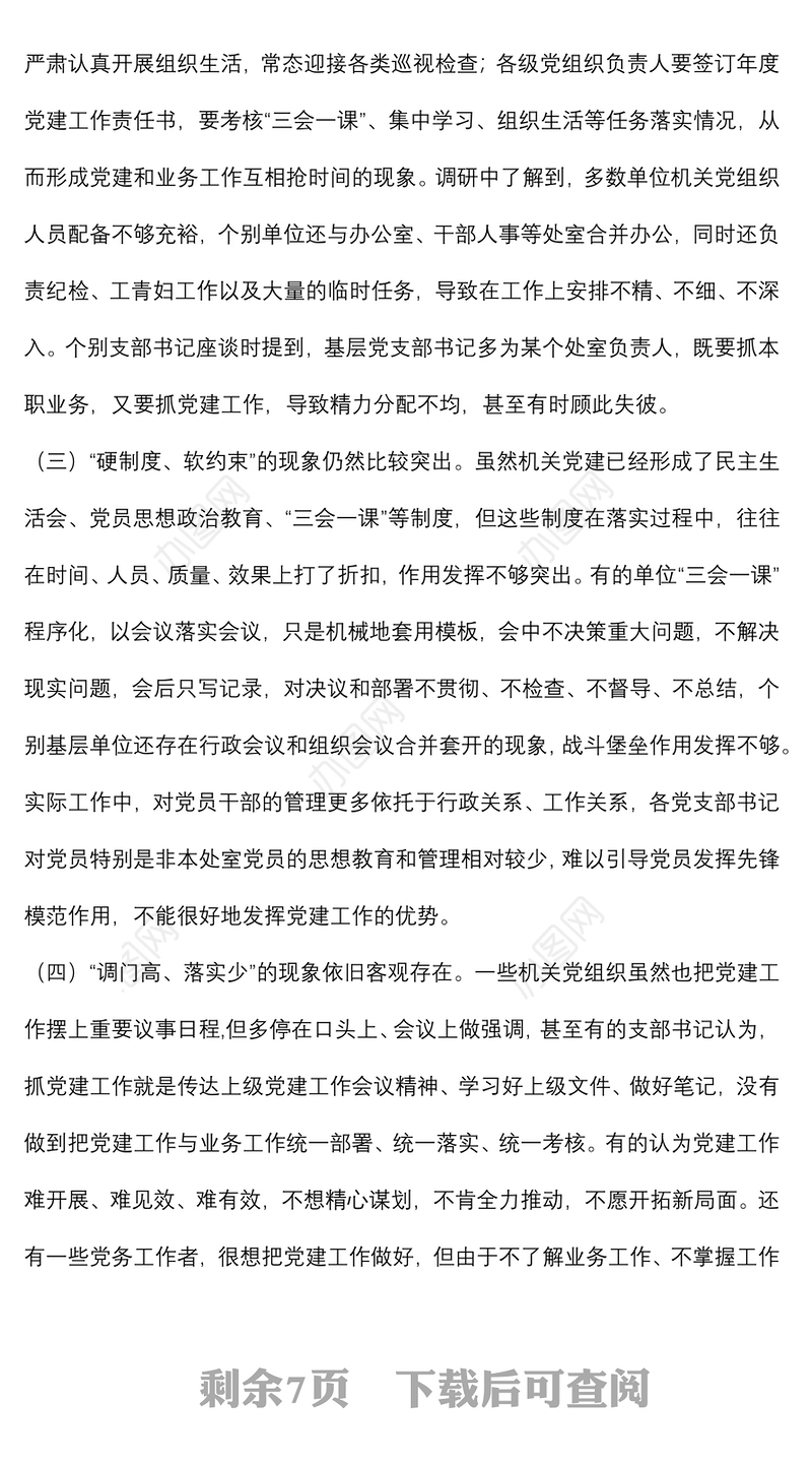 破解机关党建与业务工作“两张皮”调查研究