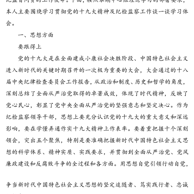 纪检监察工作专题中心组学习发言材料