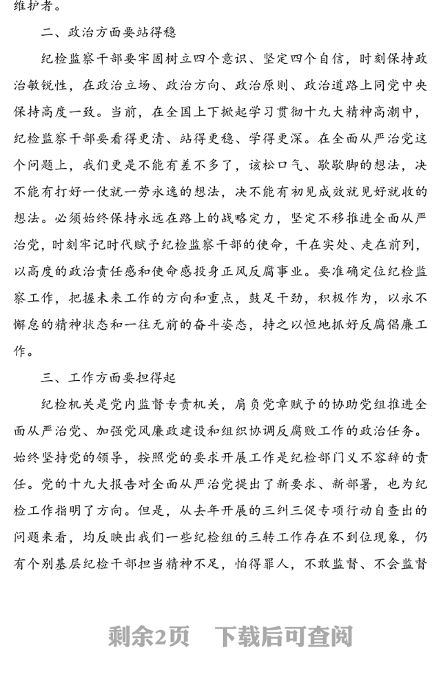纪检监察工作专题中心组学习发言材料