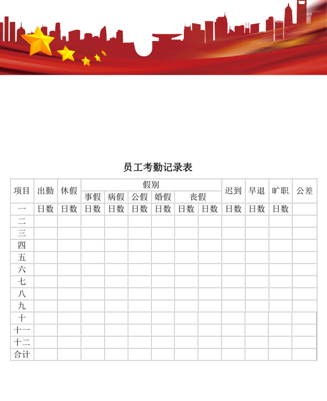 员工考勤记录表