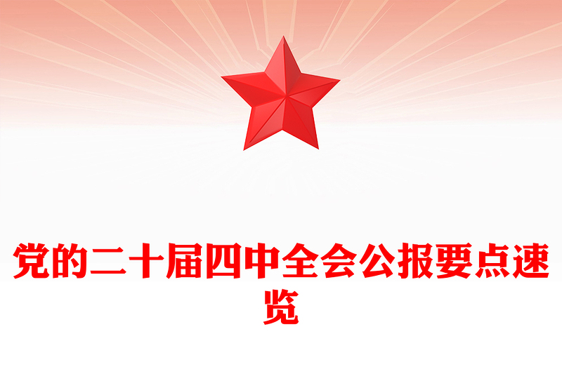 精美大气党的二十届四中全会公报要点速览PPT课件下载(讲稿)
