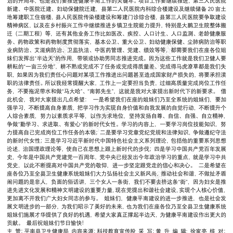 平南县卫生健康局局长：在庆祝“三八”国际劳动妇女节座谈会上的讲话