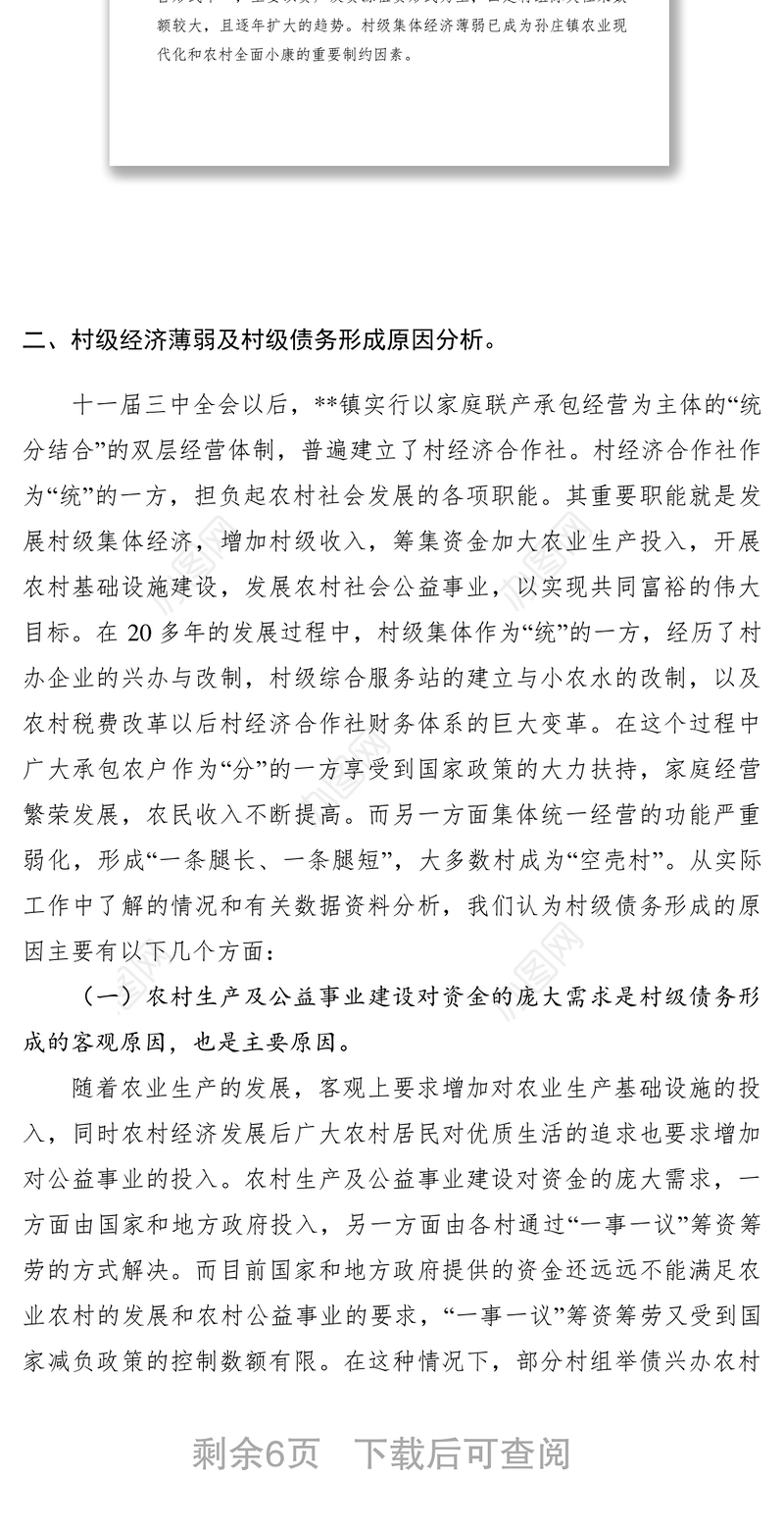 2021【调研报告】关于加快发展村级集体经济的调研报告