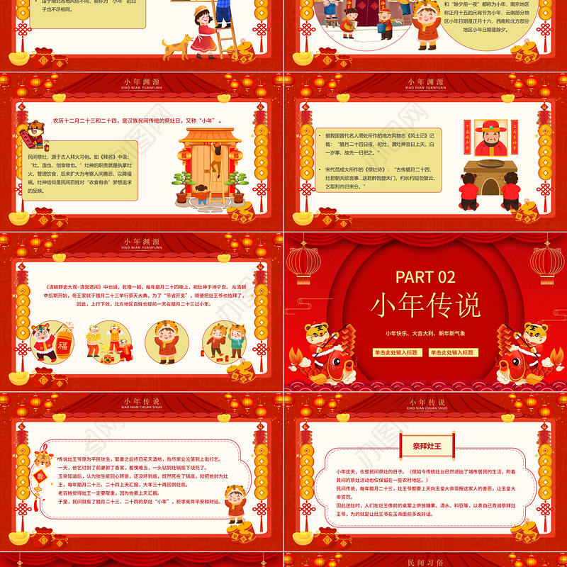 2022从小年到年味浓PPT红色中国风虎年中国传统节日小年习俗介绍模板