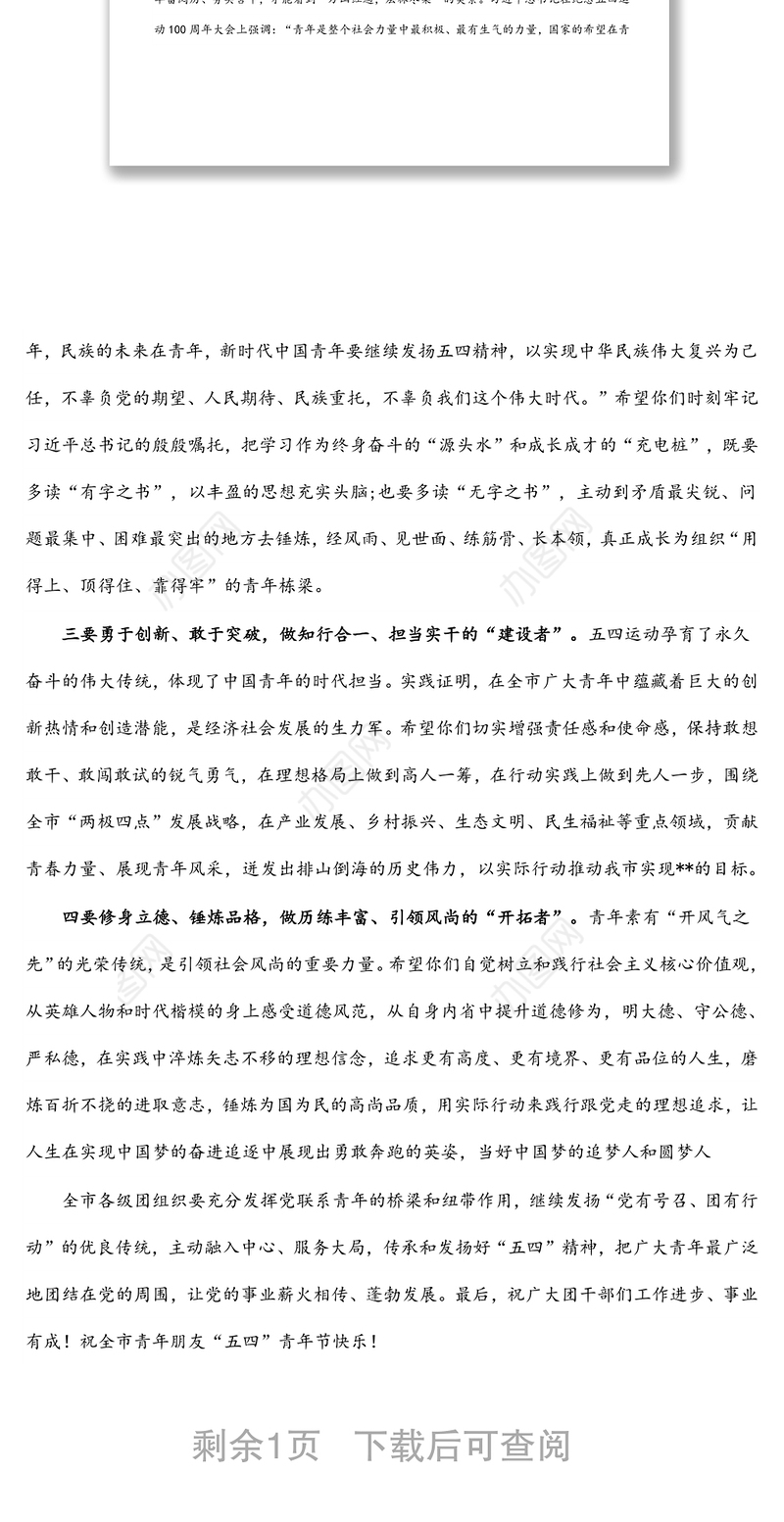 在纪念五四运动103周年活动仪式上的讲话