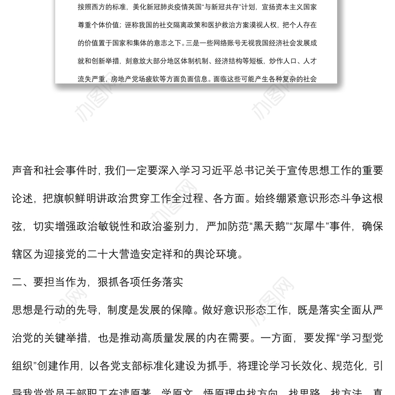 意识形态工作专题研究会讲话：认清形势 担当作为 筑牢辖区意识形态安全防线