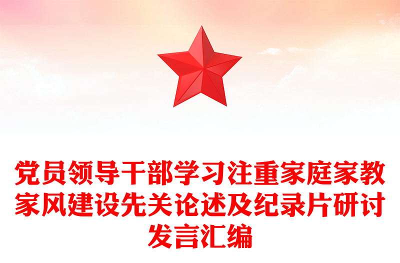 党员领导干部学习注重家庭家教家风建设先关论述及纪录片研讨发言汇编