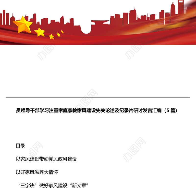 党员领导干部学习注重家庭家教家风建设先关论述及纪录片研讨发言汇编