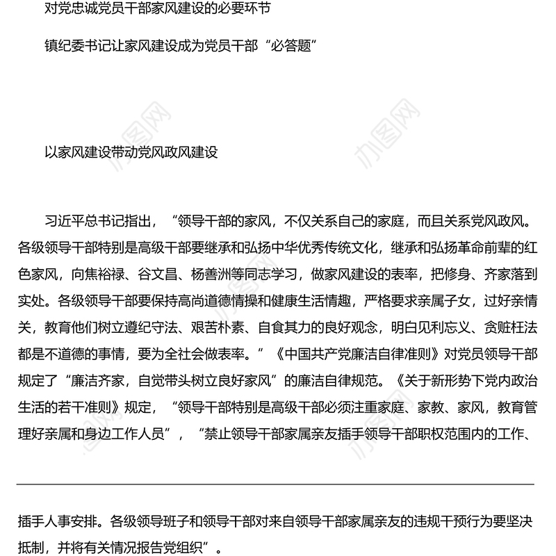 党员领导干部学习注重家庭家教家风建设先关论述及纪录片研讨发言汇编
