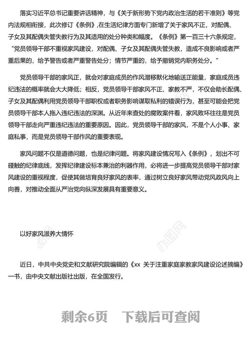党员领导干部学习注重家庭家教家风建设先关论述及纪录片研讨发言汇编
