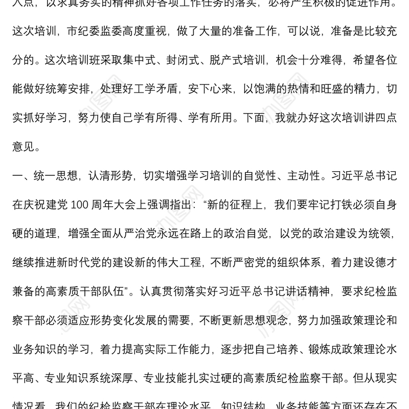 在纪检监察干部专题业务培训班上的讲话